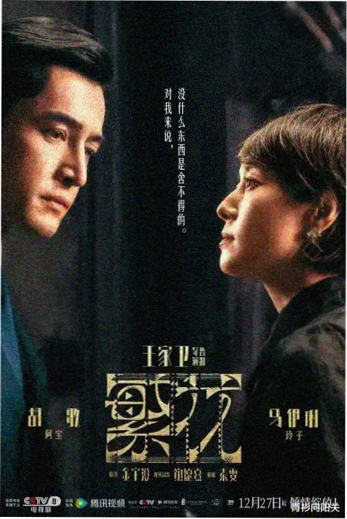 黑帮少爷剧集血统证词海报
